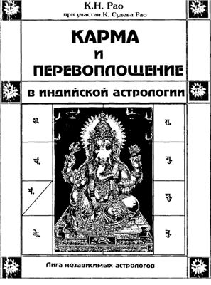 Рао К. Карма и перевоплощение в индийской астрологии