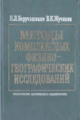 Беручашвили Н.Л., Жучкова В.К. Методы комплексных физико-географических исследований