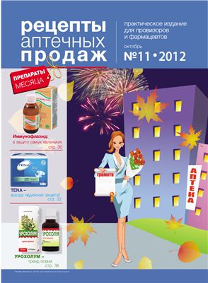 Рецепты аптечных продаж 2012 №11