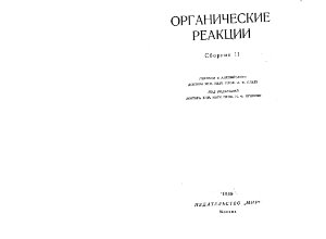 Луценко И.Ф. Органические реакции. Сборник 11