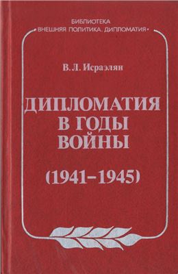 Исраэлян В.Л. Дипломатия в годы войны (1941-1945)