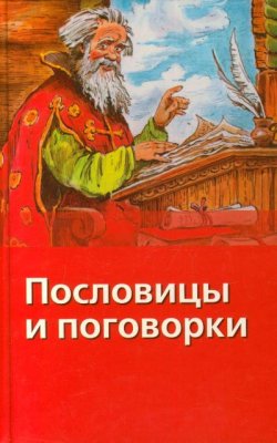 Сысоев В.Д. Пословицы и поговорки