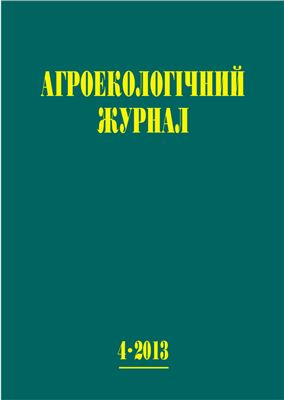 Агроекологічний журнал 2013 №04