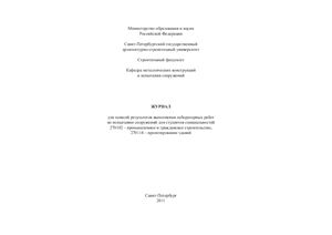 Астахов И.В., Пяткин П.А. Журнал для записей результатов выполнения лабораторных работ по испытанию сооружений