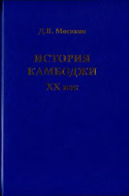 Мосяков Д.В. История Камбоджи. XX век