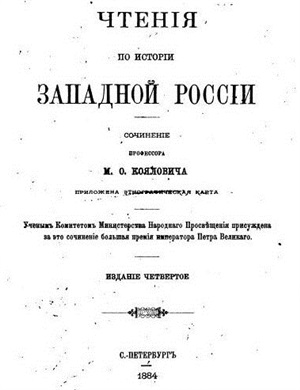 Коялович М.О. Чтения по истории Западной России