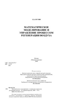 Путин С.Б. Математическое моделирование и управление процессом регенерации воздуха