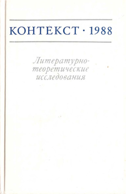Контекст. Литературоведческие исследования. 1988