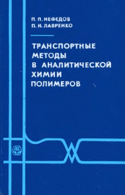 Нефедов П.П., Лавренко П.Н. Транспортные методы в аналитической химии полимеров