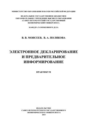 Моисеев В.В., Полякова В.А. Электронное декларирование и предварительное информирование
