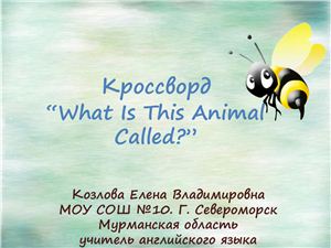 Кроссворд - What is this animal called?