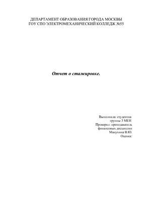 Отчет о прохождении стажировки