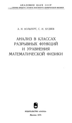 Вольперт А.И., Худяев С.И. Анализ в классах разрывных функций и уравнения математической физики