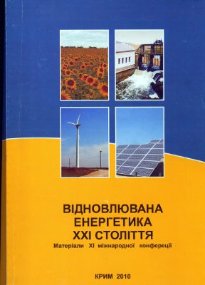 Матеріали XXI міжнародної науково-практичної конференції - Відновлювана енергетика XXI століття (Крим 2010)