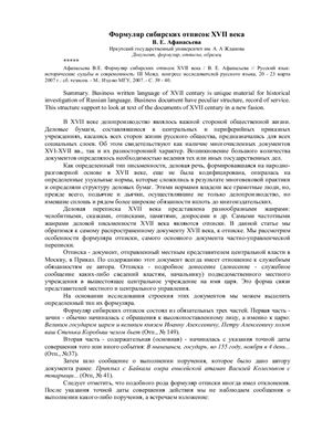 Афанасьева В.Е. Формуляр сибирских отписок XVII века