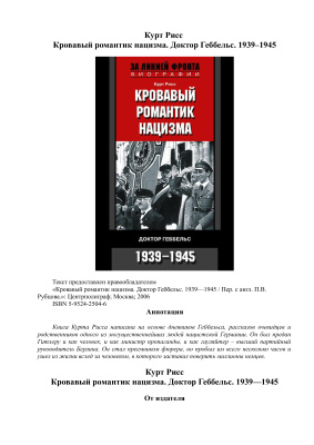 Рисс К. Кровавый романтик нацизма. Доктор Геббельс. 1939-1945