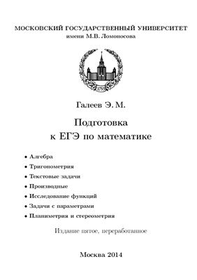 Галеев Э.М. Подготовка к ЕГЭ по математике