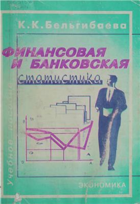 Бельгибаева К.К. Финансовая и банковская статистика