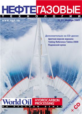 Нефтегазовые технологии 2009 №11