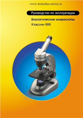 Биологические микроскопы Классик-500. Руководство по эксплуатации