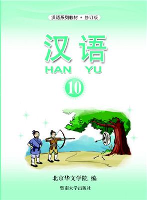 Hanyu (Mandarin Chinese Language) - ??. Book 10