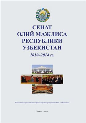 Сенат Олий Мажлиса Республики Узбекистан 2010-2014 гг