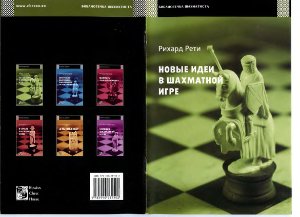 Рети Р. Новые идеи в шахматной игре