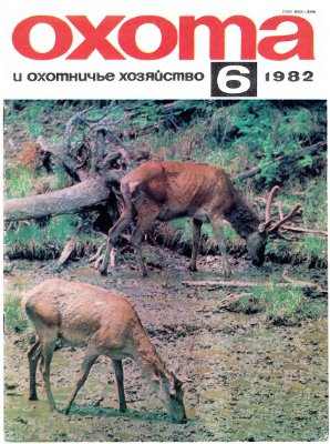 Охота и охотничье хозяйство 1982 №06