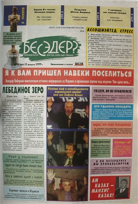 Бесэдер? 1999 №06 (396)