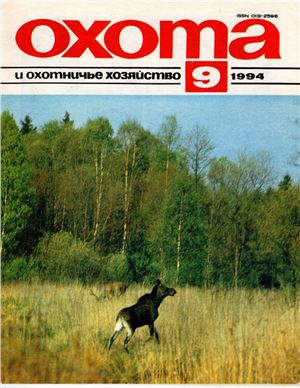 Охота и охотничье хозяйство 1994 №09 сентябрь