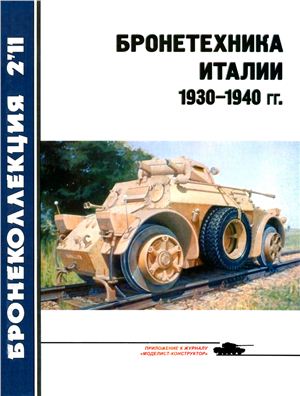 Бронеколлекция 2011 №02. Бронетехника Италии 1930-1940 гг