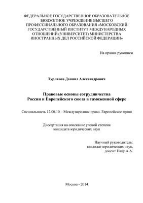 Турланов Д.А. Правовые основы сотрудничества России и Европейского союза в таможенной сфере