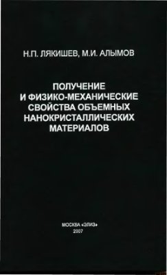 Лякишев Н.П., Алымов М.И. Получение и физико-механические свойства объёмных нанокристаллических материалов