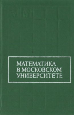 Математика в Московском университете: Сборник научных трудов