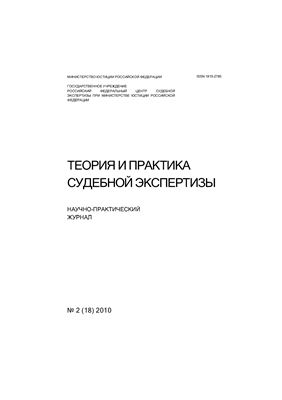 Теория и практика судебной экспертизы 2010 №02 (18)