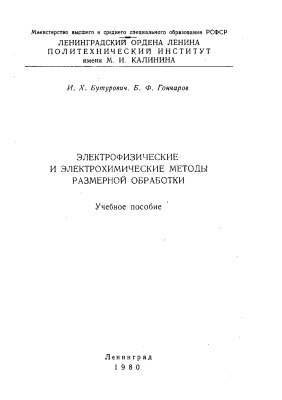 Бутуревич И.Х., Гончаров Б.Ф. Электрофизические и электрохимические методы размерной обработки