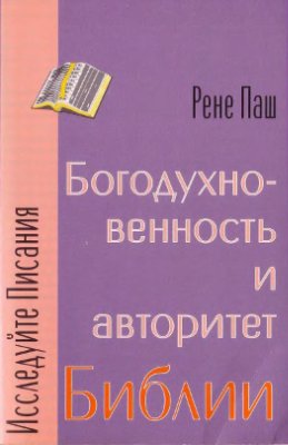 Паш Рене. Богодухновенность и авторитет Библии