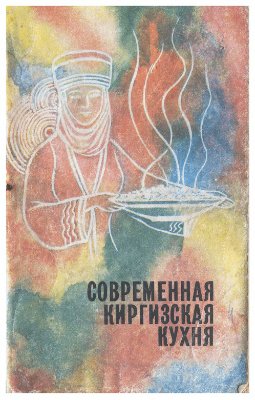 Ибрагимова С.Ш. (сост.). Современная киргизская кухня