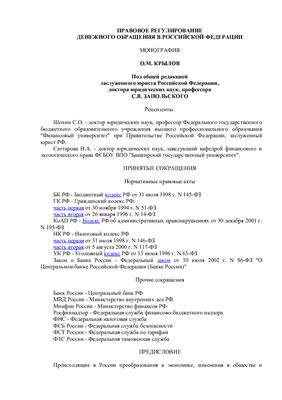 Крылов О.М. (сост), Правовое регулирование денежного обращения в Российской Федерации