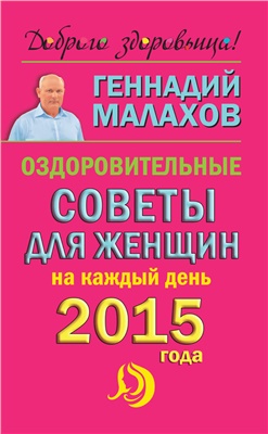 Малахов Г.П. Оздоровительные советы для женщин на каждый день 2015 года