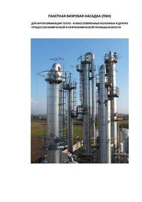 Пакетная вихревая насадка для интенсификации тепло - и массообменных колонных и других процессов химической и нефтехимической промышленности