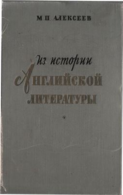 Алексеев М.П. Из истории английской литературы