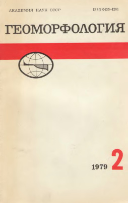 Геоморфология 1979 №02