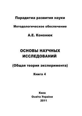 Кононюк А.Е. Основы научных исследований (общая теория эксперимента). Книга 4