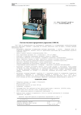 Шатров А.М. Инструкция по эксплуатации системы ЧПУ ЭЛИС-02