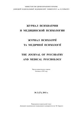 Журнал психиатрии и медицинской психологии 2011 №02 (27)