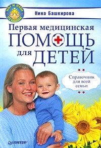 Башкирова Н. Первая медицинская помощь для детей. Справочник для всей семьи