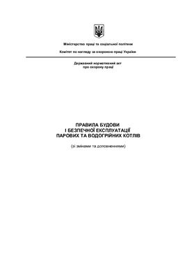 ДНАОП 0.00-1.08-94 Правила будови і безпечної експлуатації парових та водогрійних котлів
