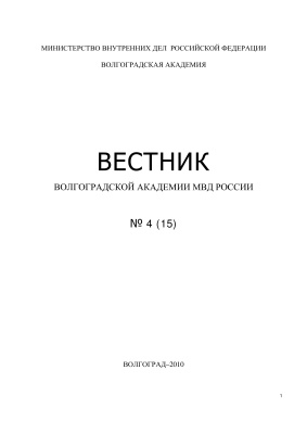 Вестник Волгоградской академии МВД России 2010 №04 (15)