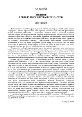 Поляков А.В. Введение в общую теорию права и государства